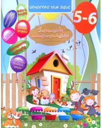 Домашняя академия. Сборник развивающих заданий для детей 5-6 лет (книга на армянском языке)