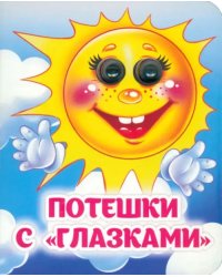 Потешки с &quot;глазками&quot;