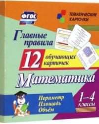 Главные правила. Математика. Периметр. Площадь. Объем. 1-4 классы. 12 обучающих карточек