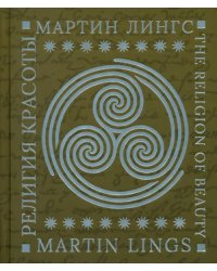 Религия красоты