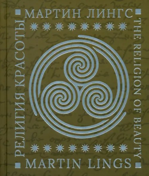 Catena Aurea Религия красоты