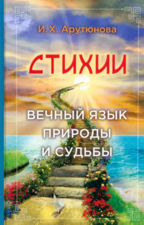 Стихии. Вечный язык природы и судьбы Стихии. Вечный язык природы и судьбы