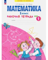 Математика. 1 класс. Рабочая тетрадь. В 4-х частях