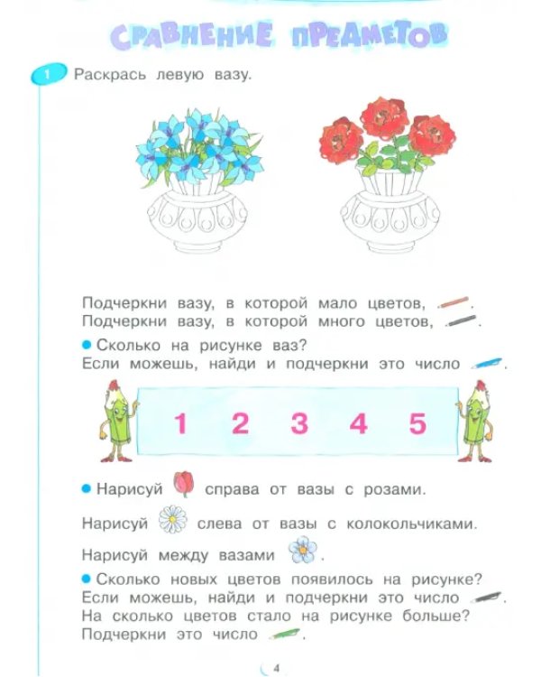 Математика. 1 класс. Рабочая тетрадь. В 4-х частях