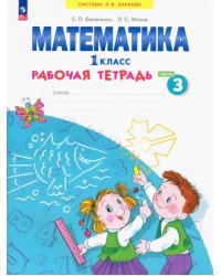 Математика. 1 класс. Рабочая тетрадь. В 4-х частях