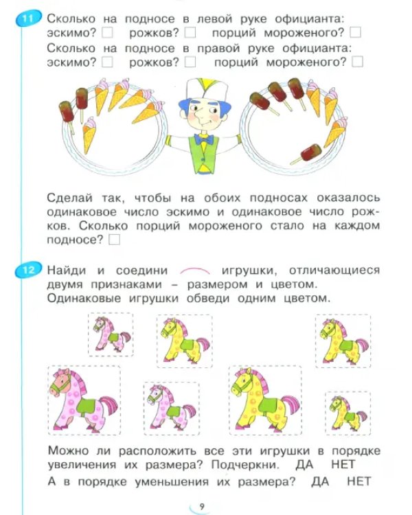 Математика. 1 класс. Рабочая тетрадь. В 4-х частях