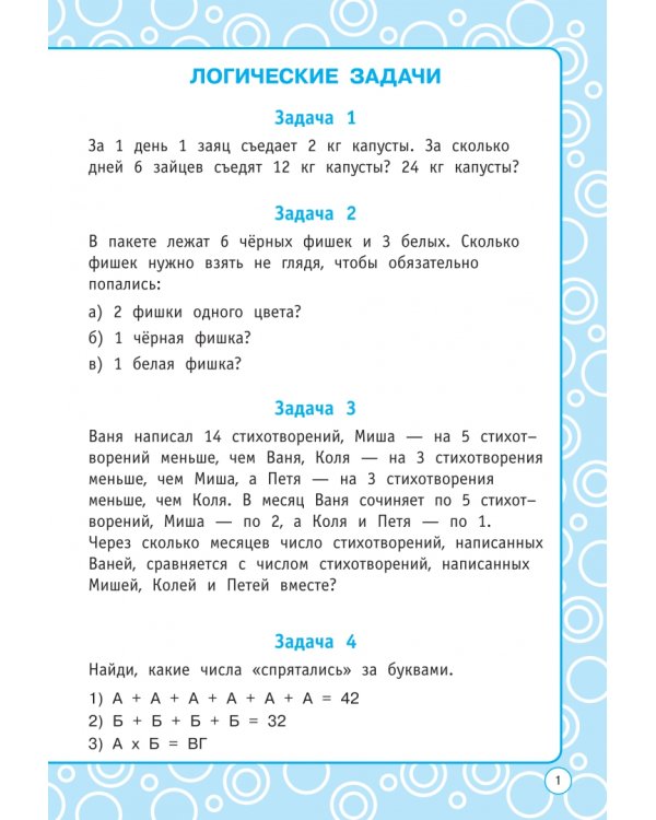 Логические задания. 3 класс