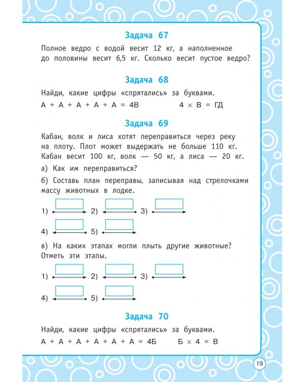 Логические задания. 3 класс