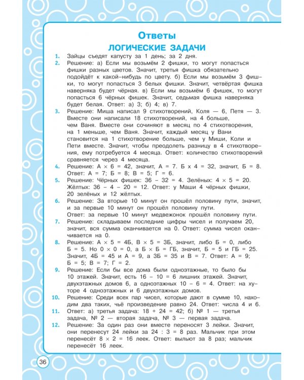 Логические задания. 3 класс