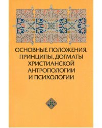 Основные положения, принципы, догматы христианской антропологии и психологии