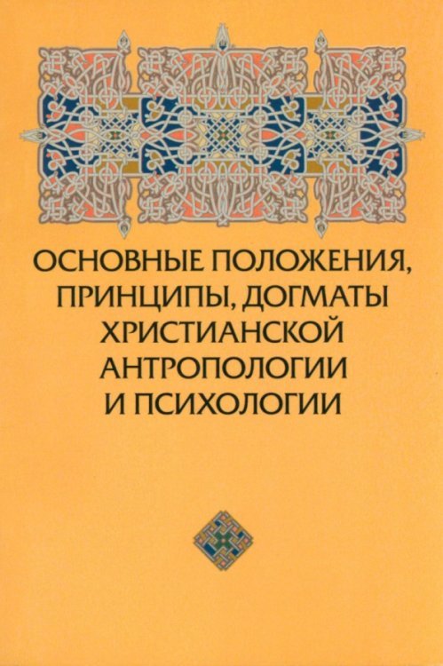 Обложка книги «Основные положения, принципы, догматы христианской антропологии и психологии» — Зенько Юрий Михайлович, ISBN 9785438002710