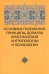 Обложка книги «Основные положения, принципы, догматы христианской антропологии и психологии» — Зенько Юрий Михайлович, ISBN 9785438002710