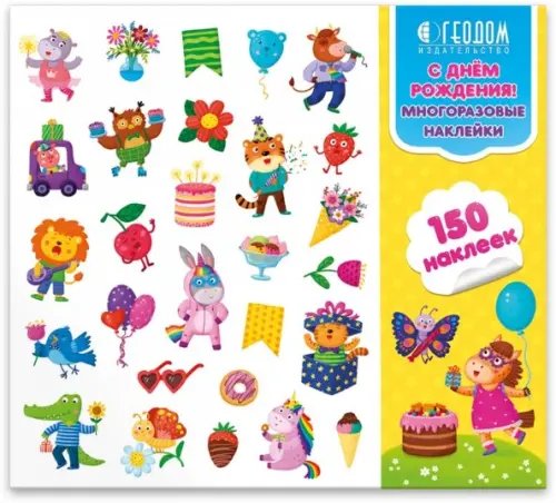 Наклейки в папке С Днем Рождения! Многоразовые наклейки. 150 наклеек