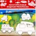 Водная раскраска. Машинки