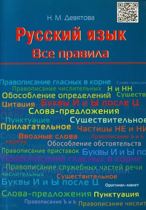 Русский язык. Все правила. Учебное пособие Русский язык. Все правила. Учебное пособие