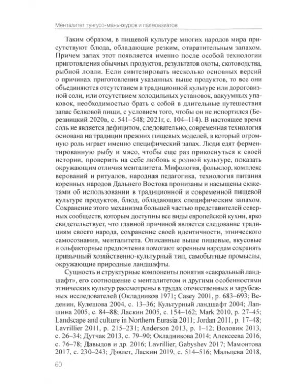 Менталитет тунгусо-маньчжуров и палеоазиатов