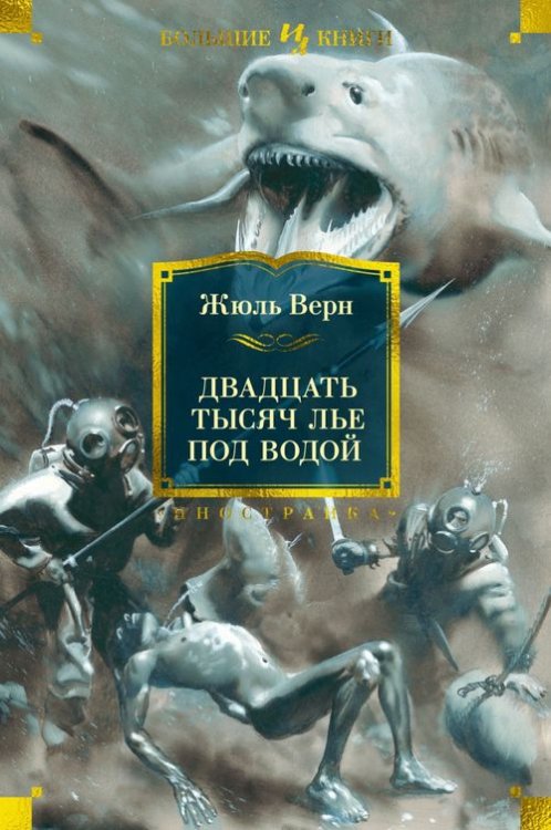 Иностранная литература. Большие книги Двадцать тысяч лье под водой