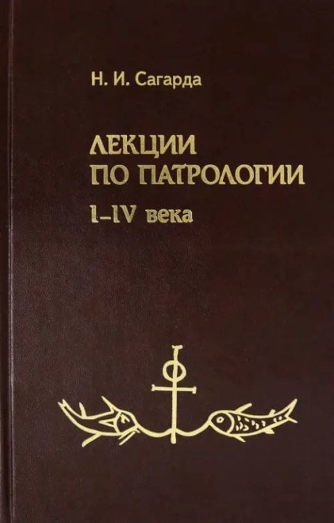Лекции по патрологии. I-IV века