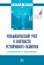 Управленческий учет в контексте устойчивого развития. Возможности и перспективы. Монография