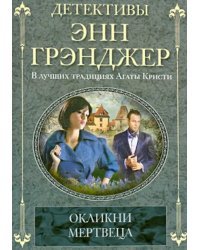 Окликни мертвеца