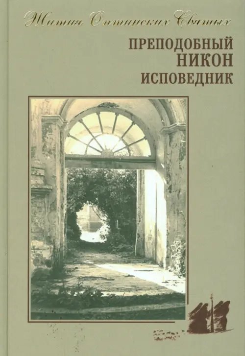 Жития Оптинских Старцев Преподобный Никон исповедник