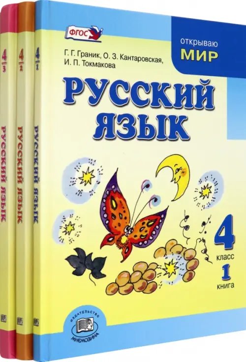 Русский язык Русский язык. 4 класс. Учебник в 3-х частях