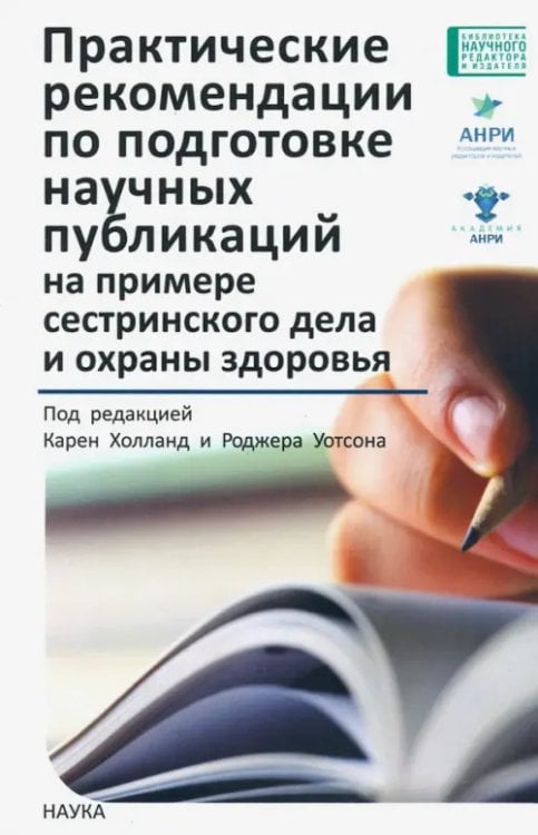Практические рекомендации по подготовке научных публикаций на примере сестринского дела и охраны
