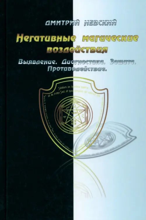 Негативные магические воздействия. Выявление, диагностика Негативные магические воздействия. Выявление, диагностика