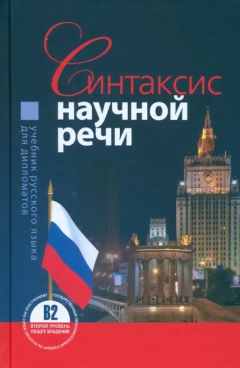 Синтаксис научной речи. Учебник русского языка Синтаксис научной речи. Учебник русского языка