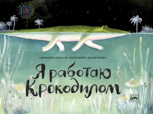 Ласка Пресс Я работаю крокодилом