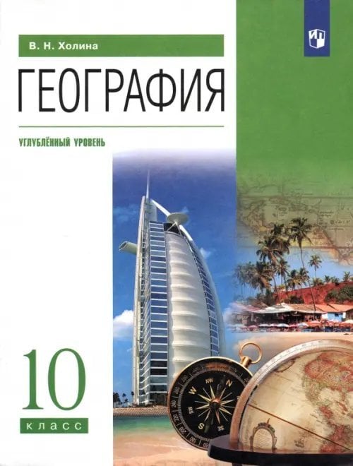 География. 10 класс. Учебник. Углубленный уровень География. 10 класс. Учебник. Углубленный уровень