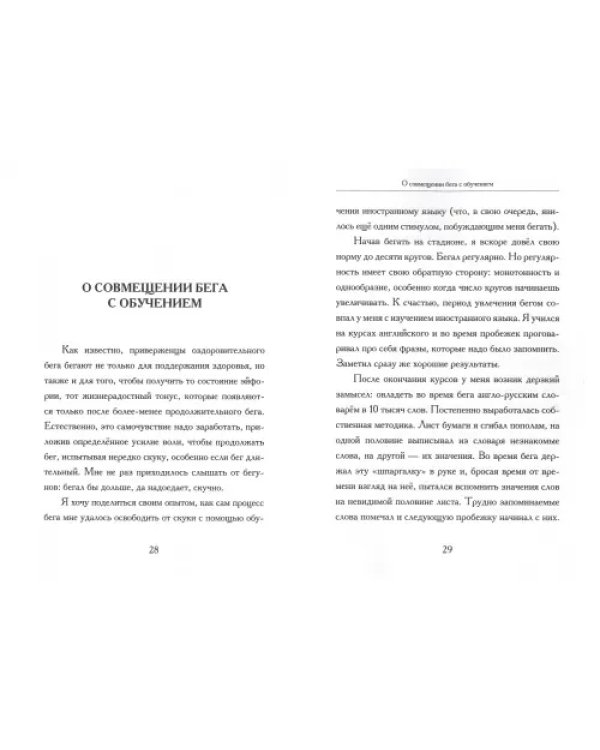 Как нам следовало бы писать, читать, бегать, любить и умирать и почему