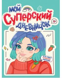 Дневничок для девочек. Мой суперский дневничок