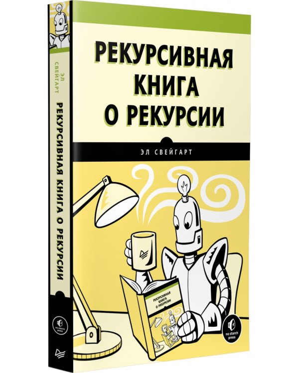 Рекурсивная книга о рекурсии