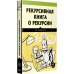 Рекурсивная книга о рекурсии