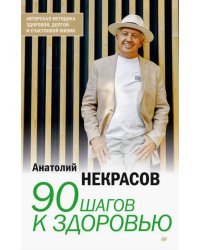 90 шагов к здоровью