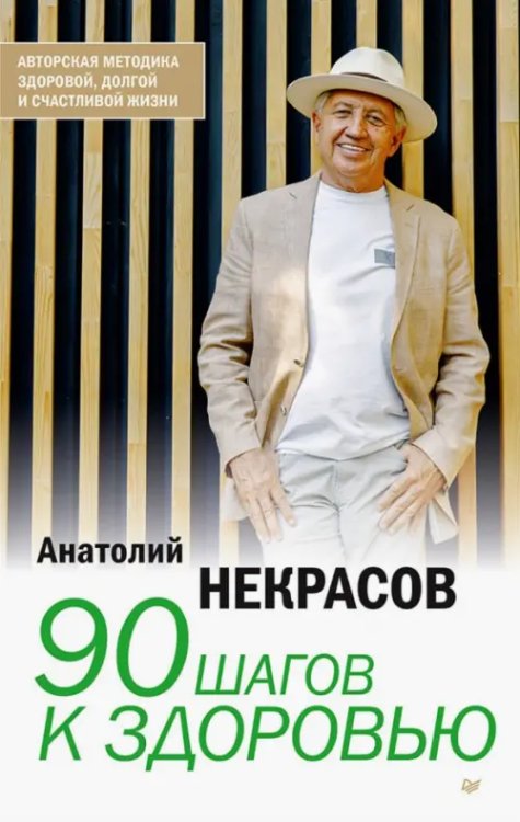 90 шагов к здоровью