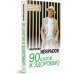 90 шагов к здоровью