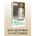 90 шагов к здоровью