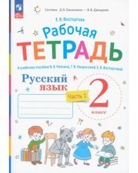 Русский язык. 2 класс. Рабочая тетрадь к учебнику В.В. Репкина. В 2-х частях. Часть 1