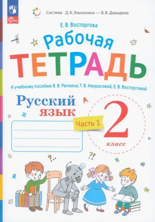 Русский язык. 2 класс. Рабочая тетрадь к учебнику В.В. Репкина. В 2-х частях. Часть 1
