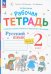 Русский язык. 2 класс. Рабочая тетрадь к учебнику В.В. Репкина. В 2-х частях. Часть 1
