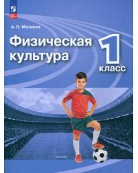 Физическая культура. 1 класс. Учебник