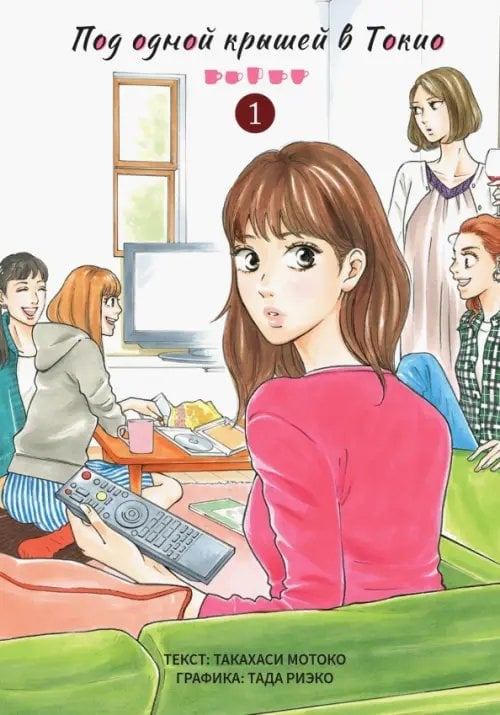 Под одной крышей в Токио. Том 1 Под одной крышей в Токио. Том 1