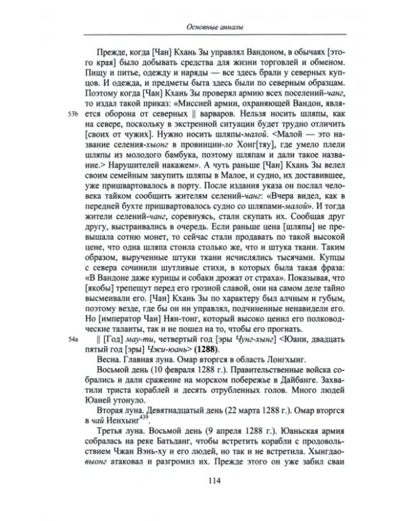 Полное собрание исторических записок Дайвьета. В 8-ми томах. Том 4. Основные анналы. Главы V-VIII