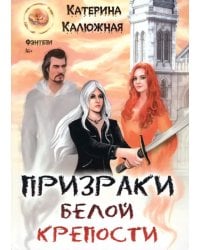 Призраки Белой крепости