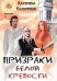 Призраки Белой крепости