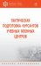 Тактическая подготовка курсантов учебных военных центров. Учебник