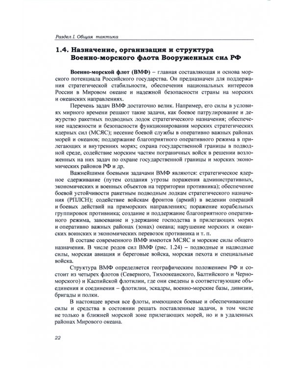 Тактическая подготовка курсантов учебных военных центров. Учебник