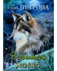 Забытая тайна